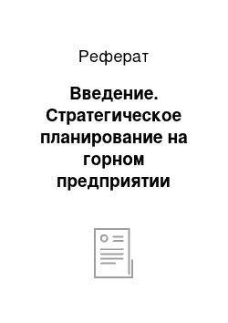 Реферат: Введение. Стратегическое планирование на горном предприятии