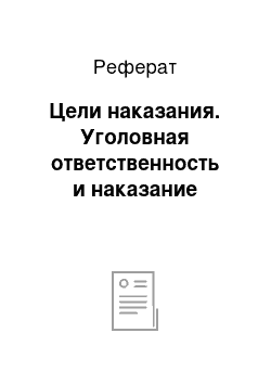 Реферат: Цели наказания. Уголовная ответственность и наказание