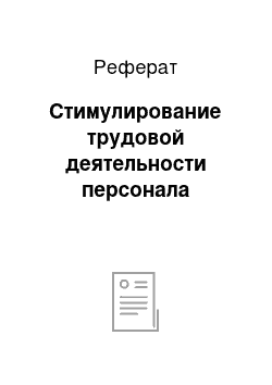 Реферат: Стимулирование трудовой деятельности персонала