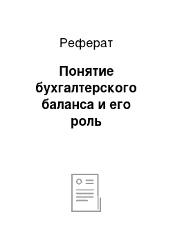 Реферат: Понятие бухгалтерского баланса и его роль