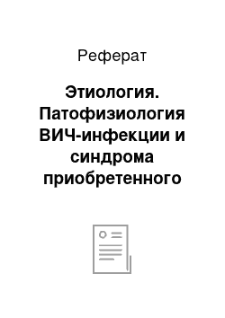 Реферат: Этиология. Патофизиология ВИЧ-инфекции и синдрома приобретенного иммунодефицита