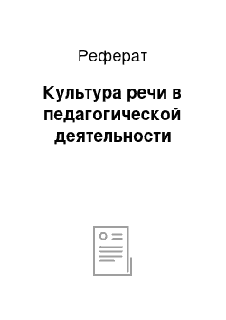 Реферат: Культура речи в педагогической деятельности