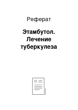 Реферат: Этамбутол. Лечение туберкулеза