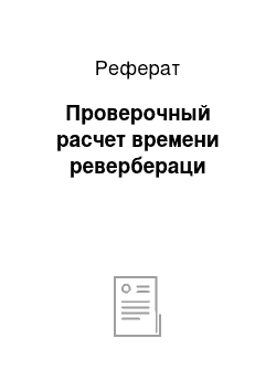 Реферат: Проверочный расчет времени ревербераци