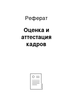 Реферат: Оценка и аттестация кадров