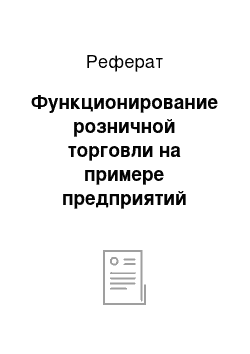 Реферат: Функционирование розничной торговли на примере предприятий города Екатеринбурга