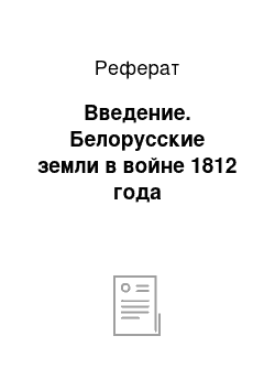 Реферат: Введение. Белорусские земли в войне 1812 года