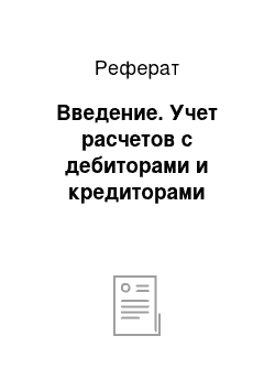 Реферат: Введение. Учет расчетов с дебиторами и кредиторами