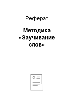 Реферат: Методика «Заучивание слов»