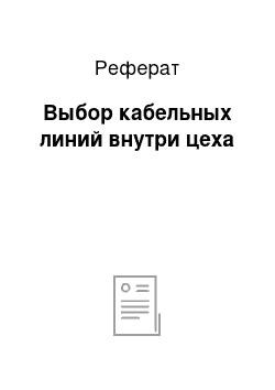 Реферат: Выбор кабельных линий внутри цеха