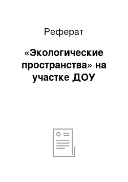 Реферат: «Экологические пространства» на участке ДОУ