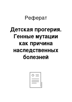 Реферат: Детская прогерия. Генные мутации как причина наследственных болезней человека