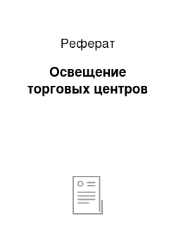 Реферат: Освещение торговых центров