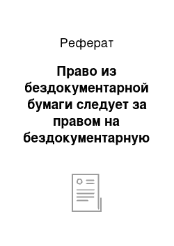 Реферат: Право из бездокументарной бумаги следует за правом на бездокументарную бумагу