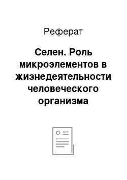 Реферат: Селен. Роль микроэлементов в жизнедеятельности человеческого организма