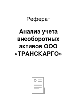 Реферат: Анализ учета внеоборотных активов ООО «ТРАНСКАРГО»