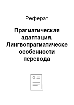 Реферат: Прагматическая адаптация. Лингвопрагматическе особенности перевода гуманитарной научной литературы на примере текстов исторической тематики