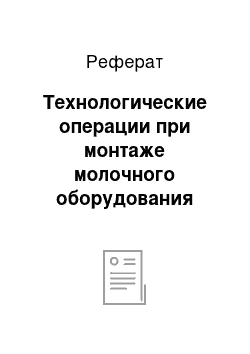 Реферат: Технологические операции при монтаже молочного оборудования