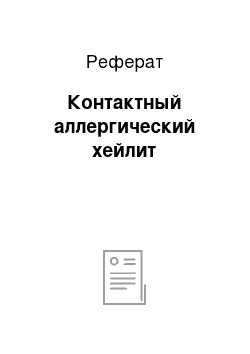 Реферат: Контактный аллергический хейлит