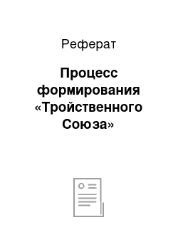 Реферат: Процесс формирования «Тройственного Союза»