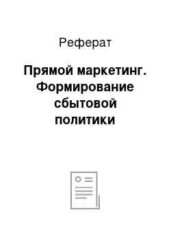 Реферат: Прямой маркетинг. Формирование сбытовой политики