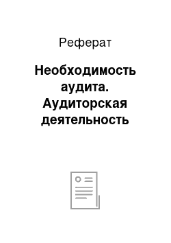 Реферат: Необходимость аудита. Аудиторская деятельность