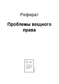 Реферат: Проблемы вещного права