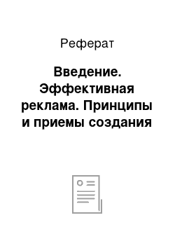 Реферат: Введение. Эффективная реклама. Принципы и приемы создания