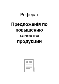 Реферат: Предложенія по повышению качества продукции