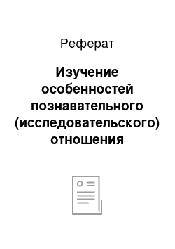 Реферат: Изучение особенностей познавательного (исследовательского) отношения ребенка к миру