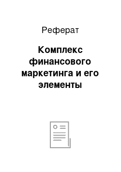 Реферат: Комплекс финансового маркетинга и его элементы