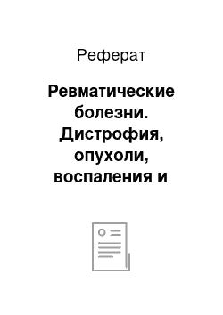 Реферат: Ревматические болезни. Дистрофия, опухоли, воспаления и инфекции