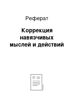 Реферат: Коррекция навязчивых мыслей и действий