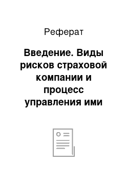 Реферат: Введение. Виды рисков страховой компании и процесс управления ими