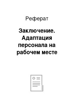 Реферат: Заключение. Адаптация персонала на рабочем месте