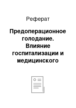 Реферат: Предоперационное голодание. Влияние госпитализации и медицинского вмешательства на ребенка и роль анестезиолога