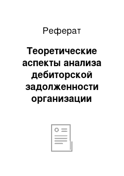 Реферат: Теоретические аспекты анализа дебиторской задолженности организации