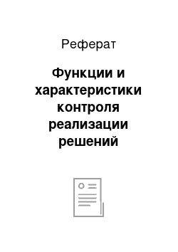 Реферат: Функции и характеристики контроля реализации решений