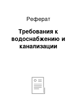 Реферат: Требования к водоснабжению и канализации