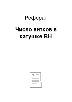 Реферат: Число витков в катушке ВН