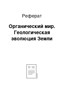 Реферат: Органический мир. Геологическая эволюция Земли