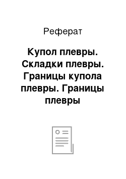 Реферат: Купол плевры. Складки плевры. Границы купола плевры. Границы плевры