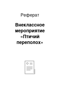 Реферат: Внеклассное мероприятие «Птичий переполох»