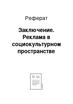 Реферат: Заключение. Реклама в социокультурном пространстве