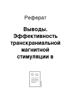 Реферат: Выводы. Эффективность транскраниальной магнитной стимуляции в реабилитации пациентов с мозговым инсультом