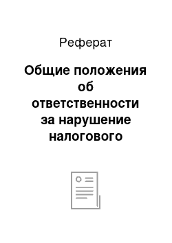 Реферат: Общие положения об ответственности за нарушение налогового законодательства в зарубежных странах