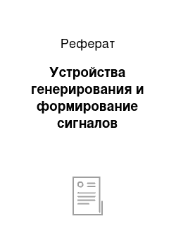 Реферат: Устройства генерирования и формирование сигналов