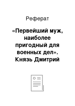 Реферат: «Первейший муж, наиболее пригодный для военных дел». Князь Дмитрий Иванович Хворостин