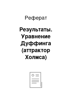 Реферат: Результаты. Уравнение Дуффинга (аттрактор Холмса)