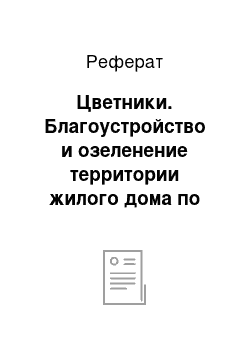 Реферат: Цветники. Благоустройство и озеленение территории жилого дома по улице Милиционера Власова 4, Пермь